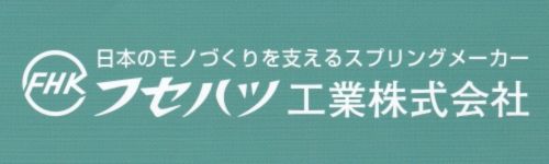 フセハツ工業株式会社