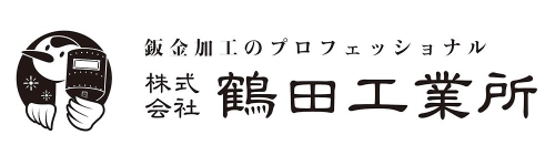 株式会社鶴田工業所